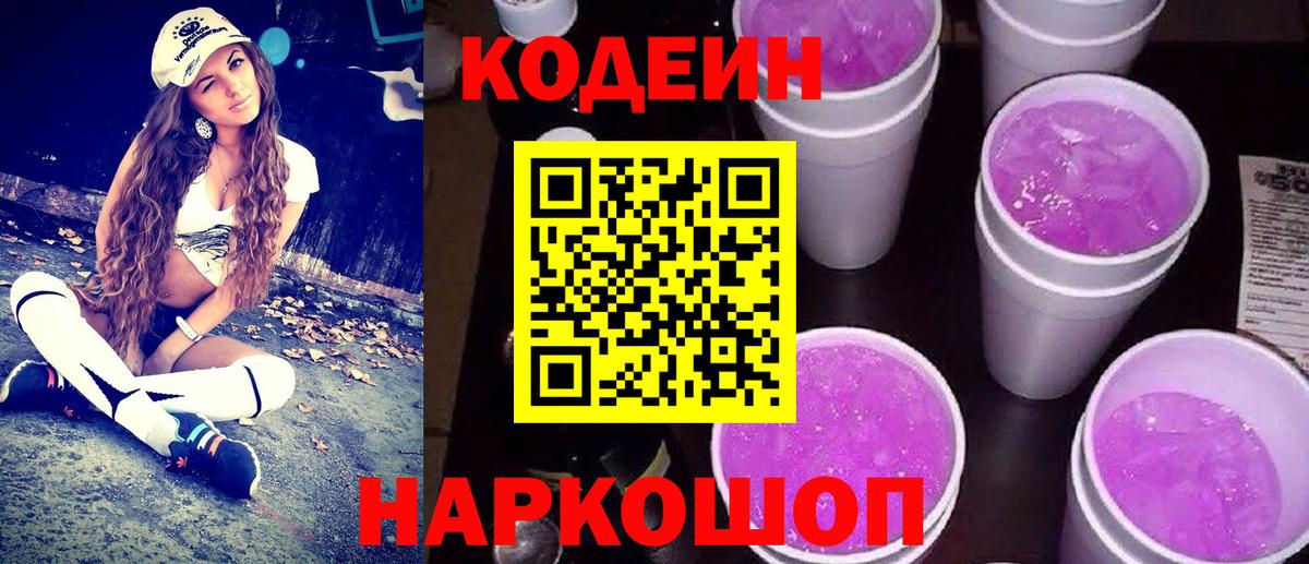 Кодеиновый сироп Lean напиток Lean (лин)  Вход с VPN  Кодеиновый сироп Lean Purple Drank  Нововоронеж 